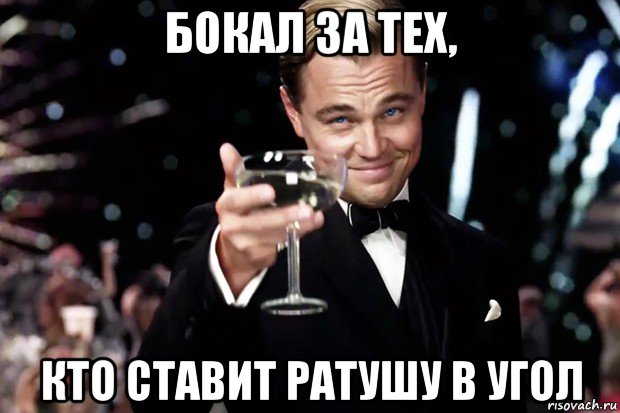 бокал за тех, кто ставит ратушу в угол, Мем Великий Гэтсби (бокал за тех)