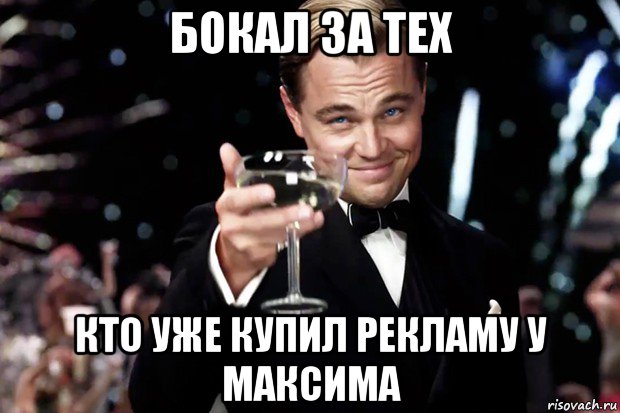 бокал за тех кто уже купил рекламу у максима, Мем Великий Гэтсби (бокал за тех)