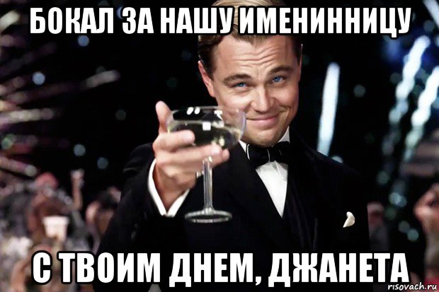 бокал за нашу именинницу с твоим днем, джанета, Мем Великий Гэтсби (бокал за тех)