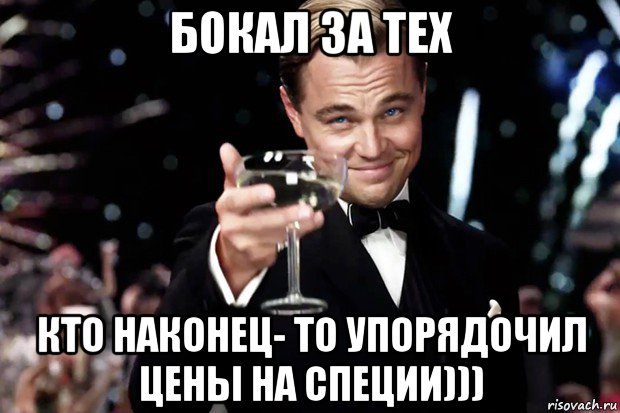 бокал за тех кто наконец- то упорядочил цены на специи))), Мем Великий Гэтсби (бокал за тех)