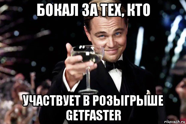 бокал за тех, кто участвует в розыгрыше getfaster, Мем Великий Гэтсби (бокал за тех)