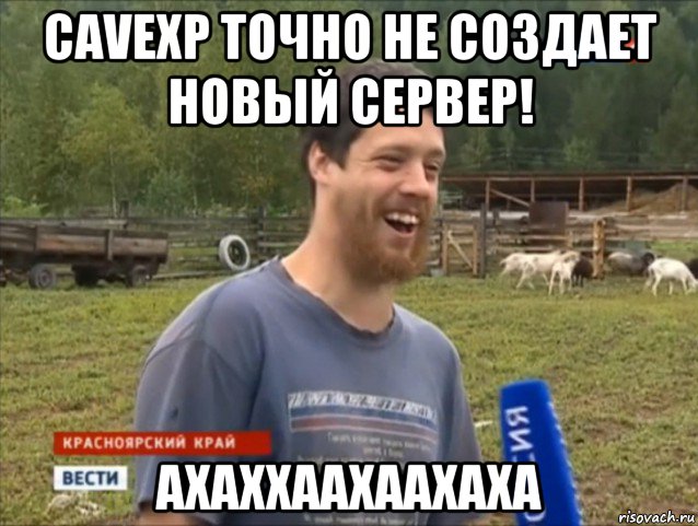 cavexp точно не создает новый сервер! ахаххаахаахаха, Мем  Веселый молочник Джастас Уолкер