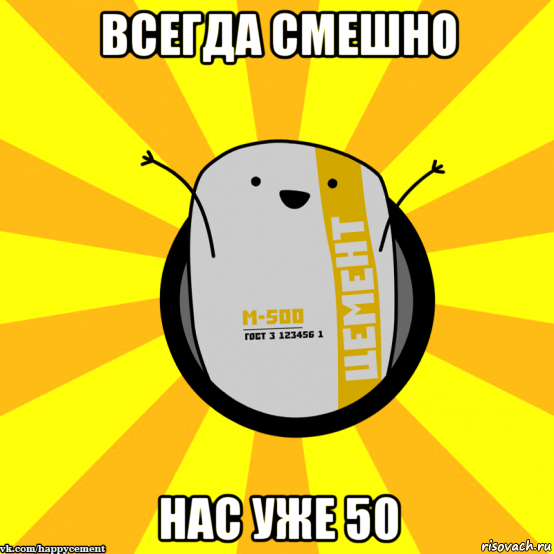 всегда смешно нас уже 50, Мем Весёлый цемент