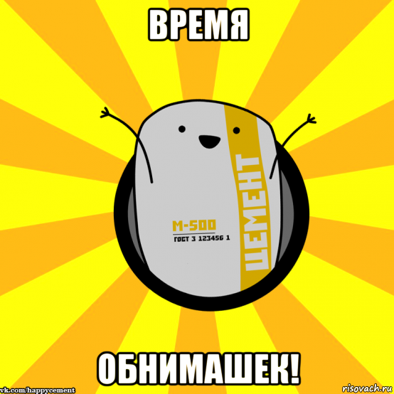 время обнимашек!, Мем Весёлый цемент