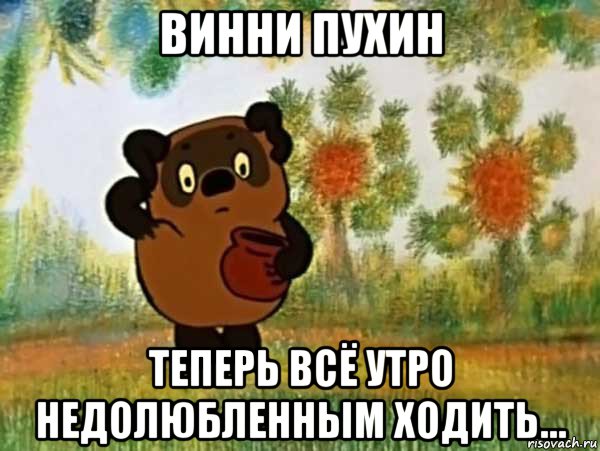 винни пухин теперь всё утро недолюбленным ходить…, Мем Винни пух чешет затылок