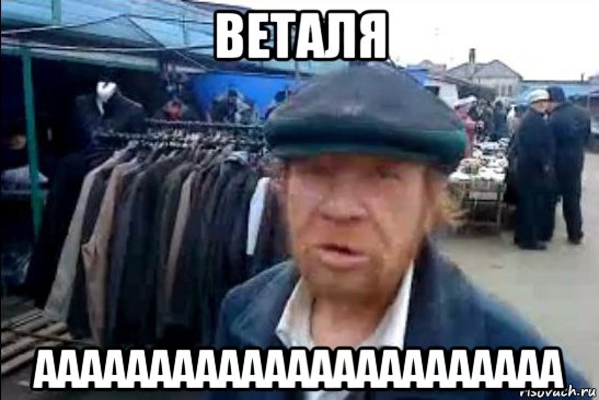 веталя ааааааааааааааааааааааа, Мем виталик