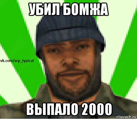 убил бомжа выпало 2000, Мем Vkcomarptypical