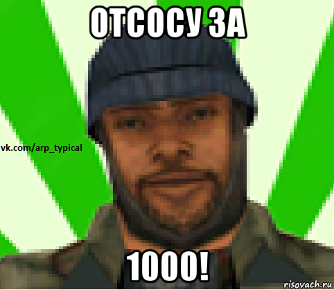 отсосу за 1000!, Мем Vkcomarptypical