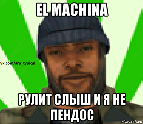 el machina рулит слыш и я не пендос, Мем Vkcomarptypical