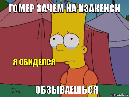 Гомер зачем на Изакеиси Обзываешься Я обиделся, Комикс   Барт плачет