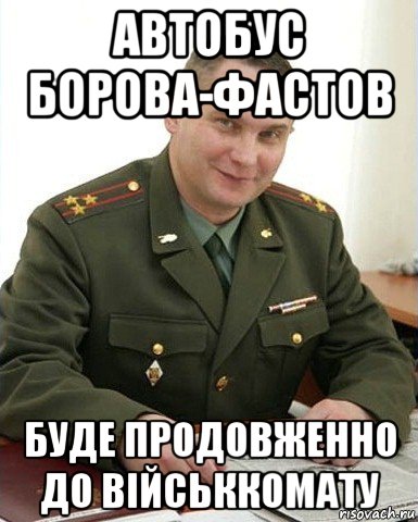 автобус борова-фастов буде продовженно до військкомату, Мем Военком (полковник)