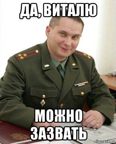 да, виталю можно зазвать, Мем Военком (полковник)