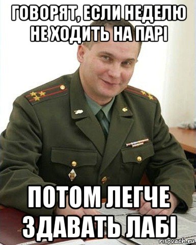 говорят, если неделю не ходить на парі потом легче здавать лабі, Мем Военком (полковник)