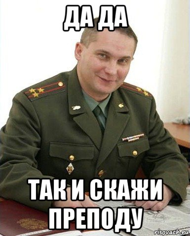 да да так и скажи преподу, Мем Военком (полковник)