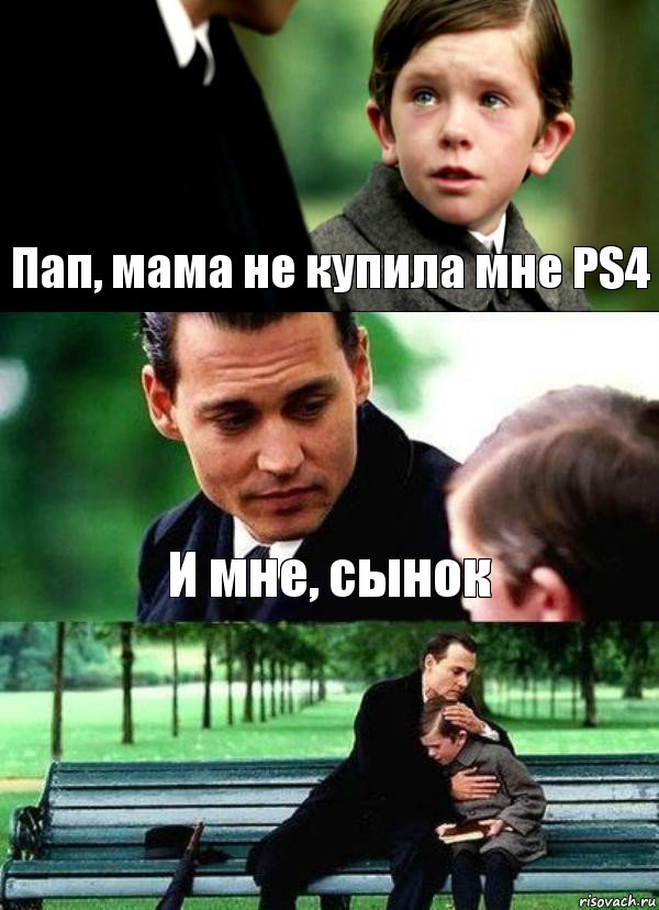 Пап, мама не купила мне PS4 И мне, сынок 