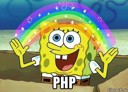  php, Мем Воображение (Спанч Боб)