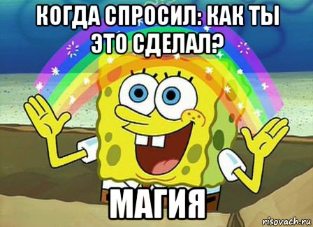 когда спросил: как ты это сделал? магия, Мем Воображение (Спанч Боб)