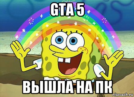 gta 5 вышла на пк, Мем Воображение (Спанч Боб)