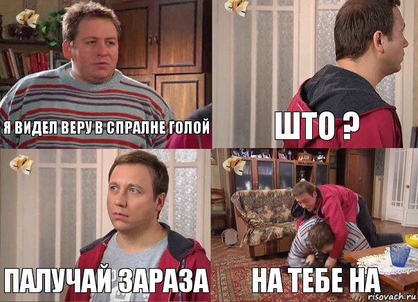 Я видел веру в спралне голой ШТО ? ПАлучай зараза На тебе на, Комикс Воронины