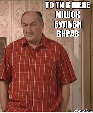 то ти в мене мішок бульби вкрав, Комикс Николай Петрович Воронин