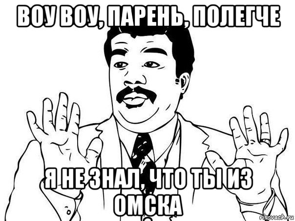 воу воу, парень, полегче я не знал, что ты из омска, Мем  Воу воу парень полегче