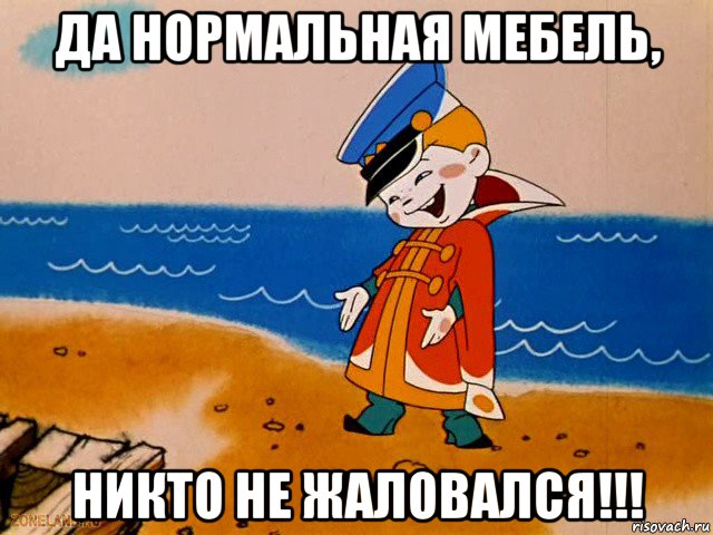 да нормальная мебель, никто не жаловался!!!, Мем вовка