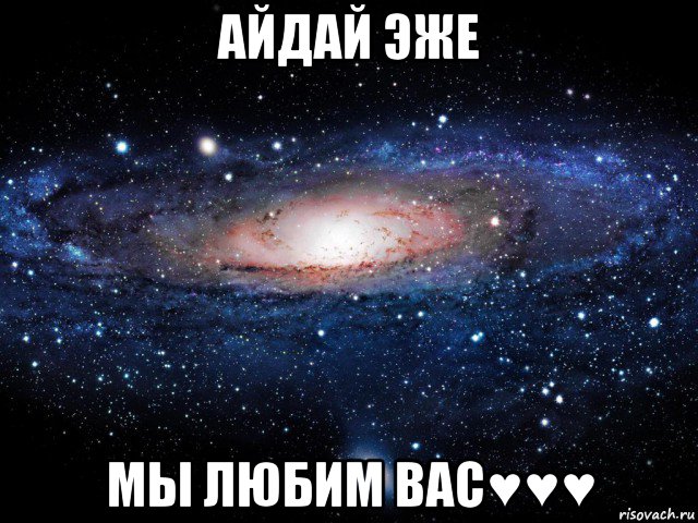 айдай эже мы любим вас♥♥♥, Мем Вселенная