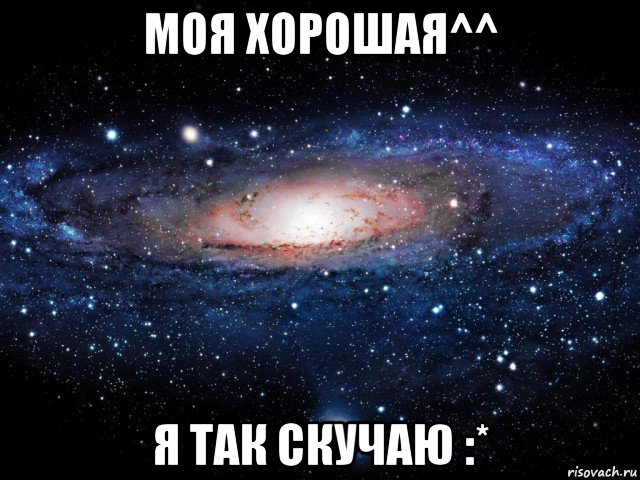 моя хорошая^^ я так скучаю :*, Мем Вселенная