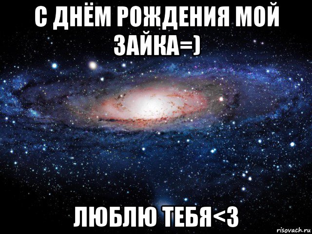 с днём рождения мой зайка=) люблю тебя<3, Мем Вселенная