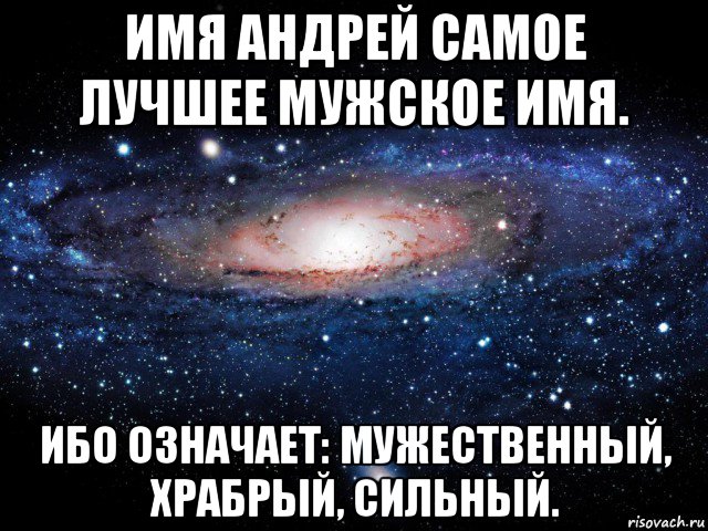 имя андрей самое лучшее мужское имя. ибо означает: мужественный, храбрый, сильный., Мем Вселенная