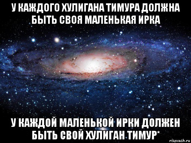 у каждого хулигана тимура должна быть своя маленькая ирка у каждой маленькой ирки должен быть свой хулиган тимур*, Мем Вселенная