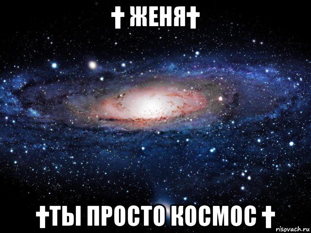 † женя† †ты просто космос †, Мем Вселенная