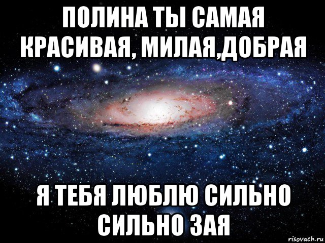 полина ты самая красивая, милая,добрая я тебя люблю сильно сильно зая, Мем Вселенная