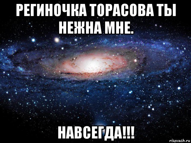 региночка торасова ты нежна мне. навсегда!!!, Мем Вселенная