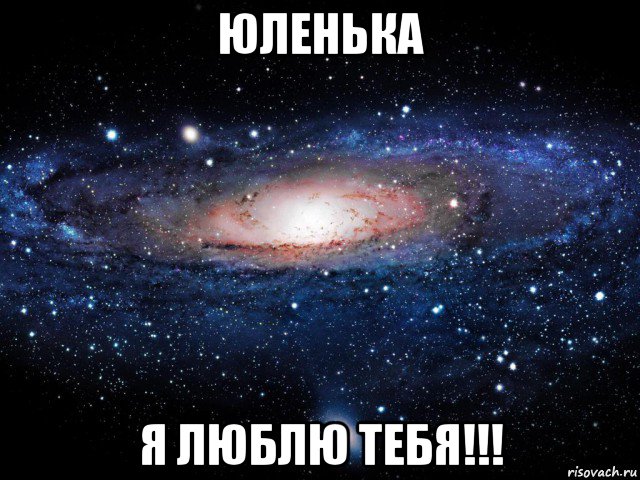 юленька я люблю тебя!!!, Мем Вселенная