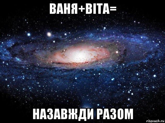 ваня+віта= назавжди разом, Мем Вселенная