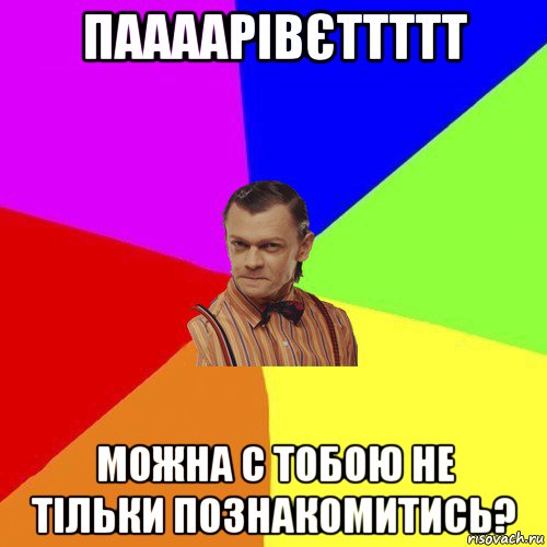 паааарівєттттт можна с тобою не тільки познакомитись?, Мем Вталька