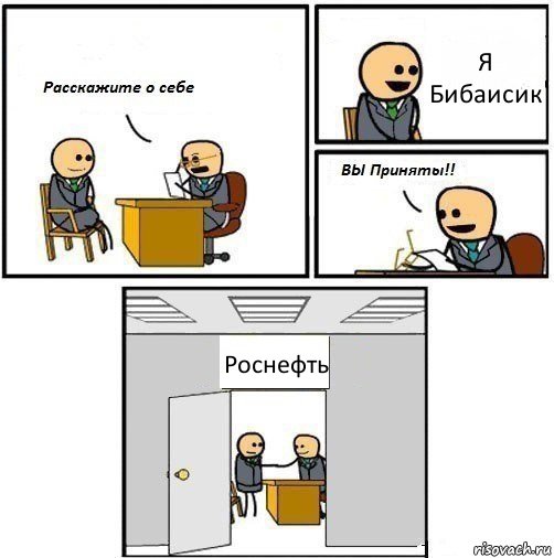 Я Бибаисик Роснефть, Комикс  Вы приняты