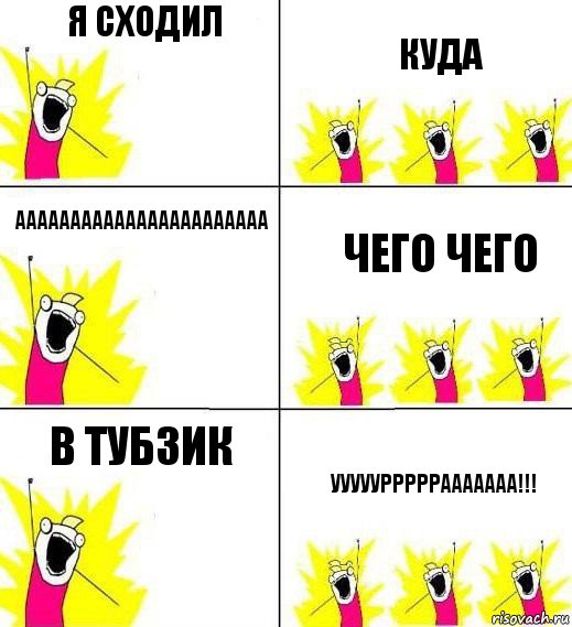 я сходил куда ааааааааааааааааааааааа чего чего в тубзик ууууурррррааааааа!!!, Комикс Кто мы и чего мы хотим