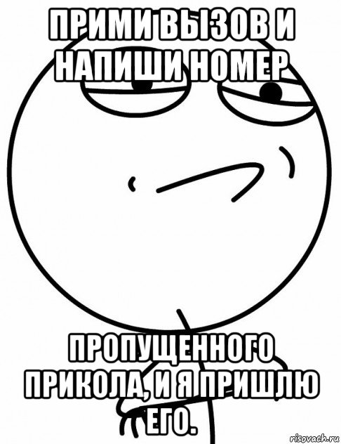 прими вызов и напиши номер пропущенного прикола, и я пришлю его., Мем вызов принят