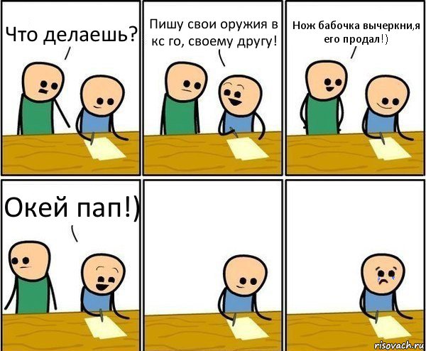 Что делаешь? Пишу свои оружия в кс го, своему другу! Нож бабочка вычеркни,я его продал!) Окей пап!), Комикс Вычеркни меня