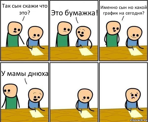 Так сын скажи что это? Это бумажка! Именно сын но какой график на сегодня? У мамы днюха, Комикс Вычеркни меня