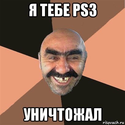 я тебе ps3 уничтожал, Мем Я твой дом труба шатал