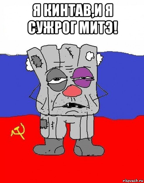 я кинтав,и я сужрог митэ! , Мем Я Ватник