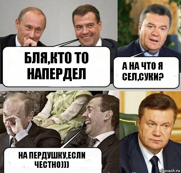 Бля,кто то напердел А на что я сел,суки? На пердушку,если честно))), Комикс  Разговор Януковича с Путиным и Медведевым