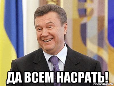  да всем насрать!