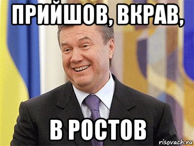 прийшов, вкрав, в ростов, Мем Янукович