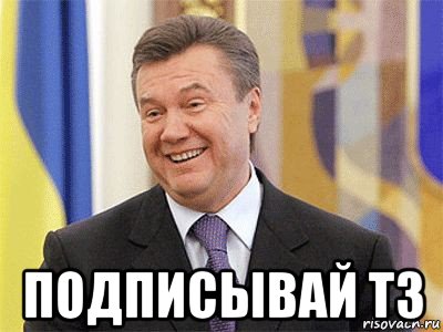  подписывай тз