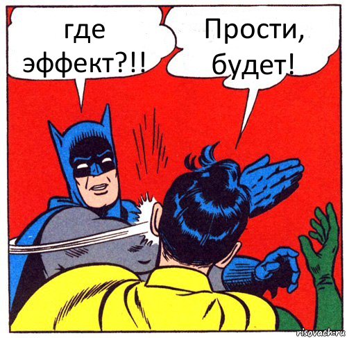 где эффект?!! Прости, будет!