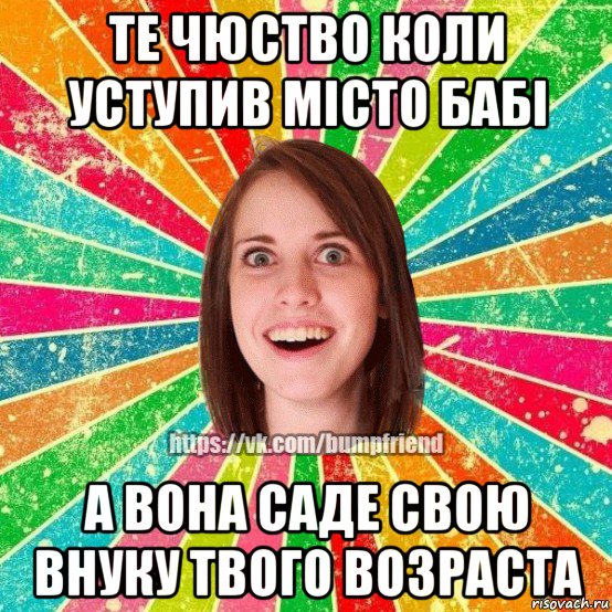 те чюство коли уступив місто бабі а вона саде свою внуку твого возраста, Мем Йобнута Подруга ЙоП